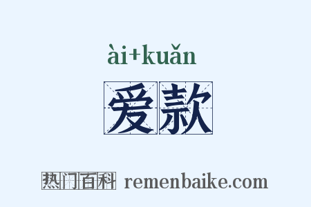 爱款是什么意思的图片
